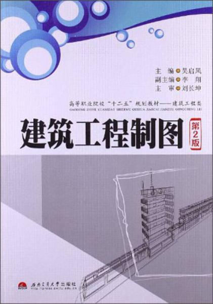 建筑工程类高等职业院校“十二五”规划教材：建筑工程制图（第2版）