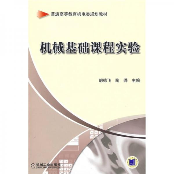 普通高等教育機(jī)電類規(guī)劃教材：機(jī)械基礎(chǔ)課程實(shí)驗(yàn)