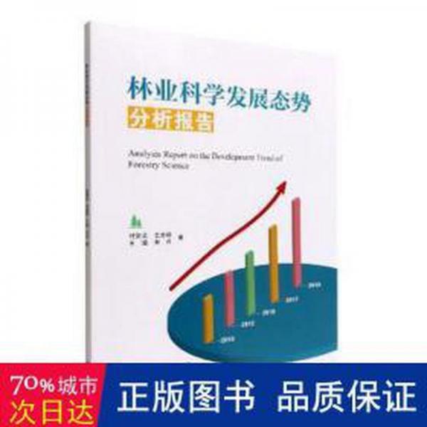 林業(yè)科學發(fā)展態(tài)勢分析報告