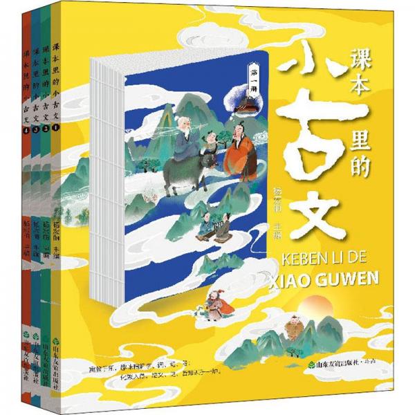 課本里的小古文(1-4) 文教學生讀物  新華正版