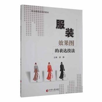 全新正版圖書 服裝效果圖的表達(dá)技法游靜湘潭大學(xué)出版社9787568710657