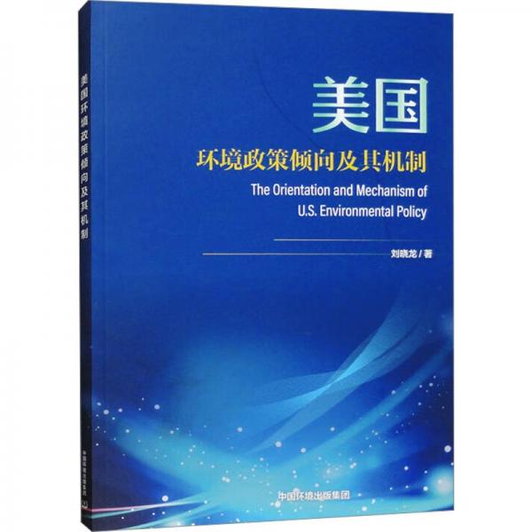 美国环境政策倾向及其机制 刘晓龙 著