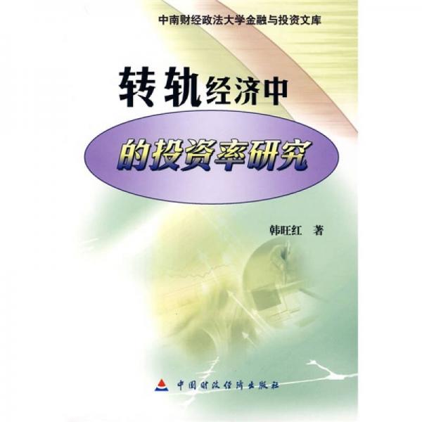 轉(zhuǎn)軌經(jīng)濟中的投資率研究