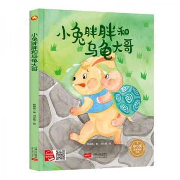全新正版圖書 小兔胖胖和烏龜大哥(精)/冰心獎(jiǎng)獲獎(jiǎng)作家作品林錫勝中國(guó)人口出版社9787510183508