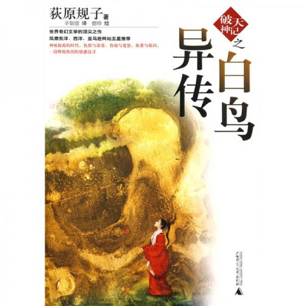 白鳥異傳
