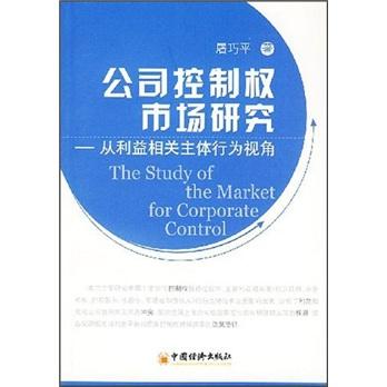 公司控制权市场研究:从利益相关主体行为视角