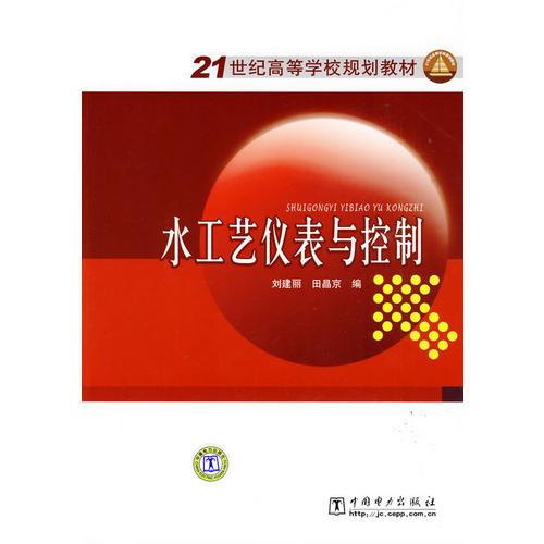 21世纪高等学校规划教材 水工艺仪表与控制