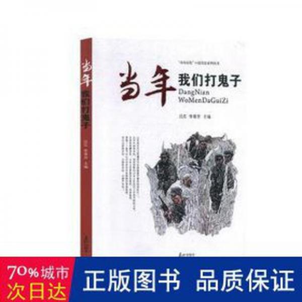 我們打鬼子