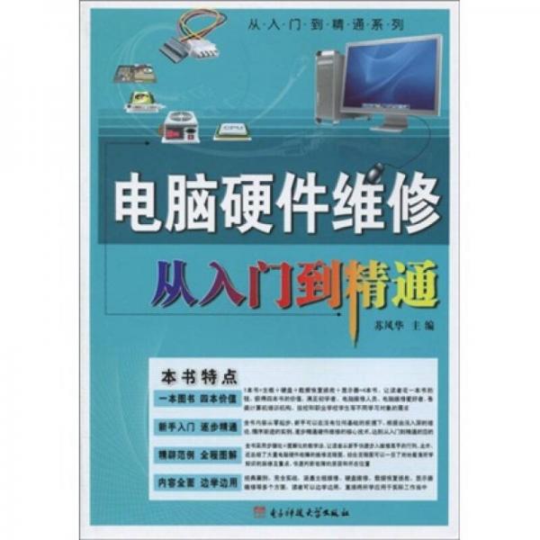 電腦硬件維修從入門到精通