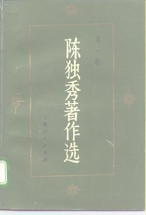 陳獨(dú)秀著作選（全三卷）