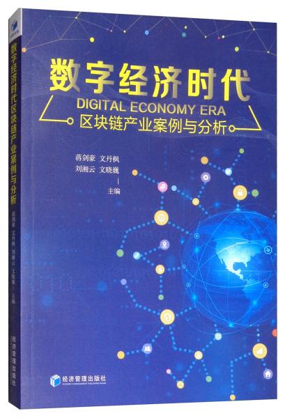 數(shù)字經(jīng)濟(jì)時(shí)代區(qū)塊鏈產(chǎn)業(yè)案例與分析