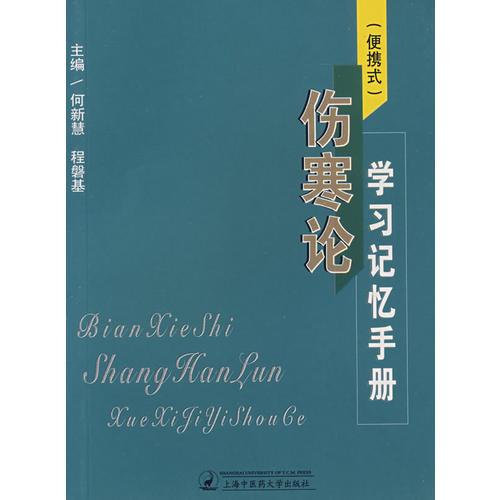 （便捷式）伤寒论学习记忆手册