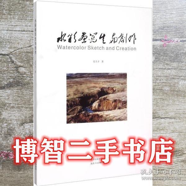 水彩畫(huà)寫(xiě)生與創(chuàng)作