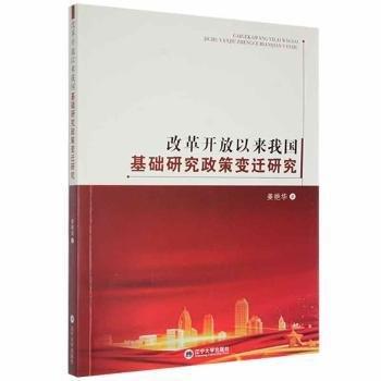 改革開放以來我國基礎(chǔ)研究政策變遷研究