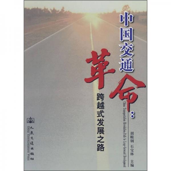 中國交通革命：跨越式發(fā)展之路