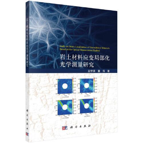 巖土材料應(yīng)變局部化光學(xué)測(cè)量研究