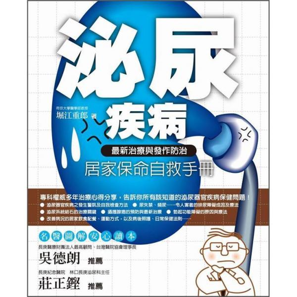 泌尿疾病居家保命自救手冊:最新治療與發(fā)作防治