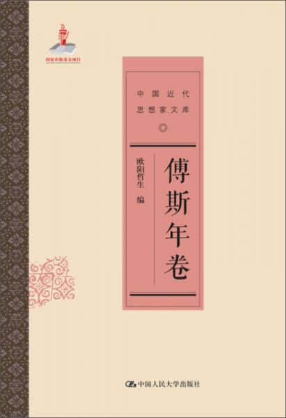 中国近代思想家文库：傅斯年卷