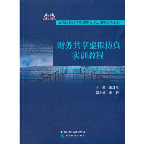財(cái)務(wù)共享虛擬仿真實(shí)訓(xùn)教程
