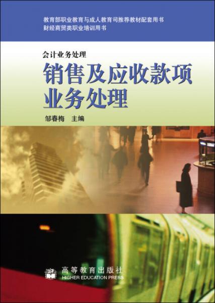 財(cái)經(jīng)商貿(mào)類職業(yè)培訓(xùn)用書·會(huì)計(jì)業(yè)務(wù)處理：銷售及應(yīng)收款項(xiàng)業(yè)務(wù)處理