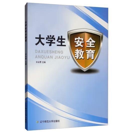 大學生安全教育