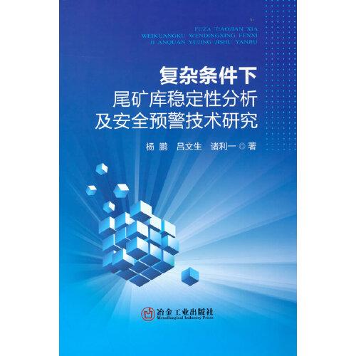 复杂条件下尾矿库稳定性分析及安全预警技术研究