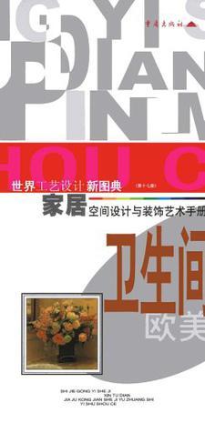 家居空間設計與裝飾藝術手冊（第17冊）