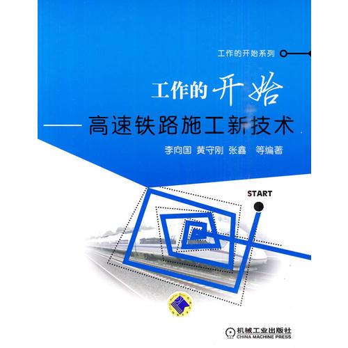 工作的開始——高速鐵路施工新技術(shù)