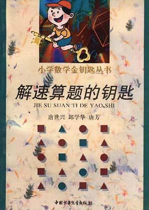 解速算題的鑰匙