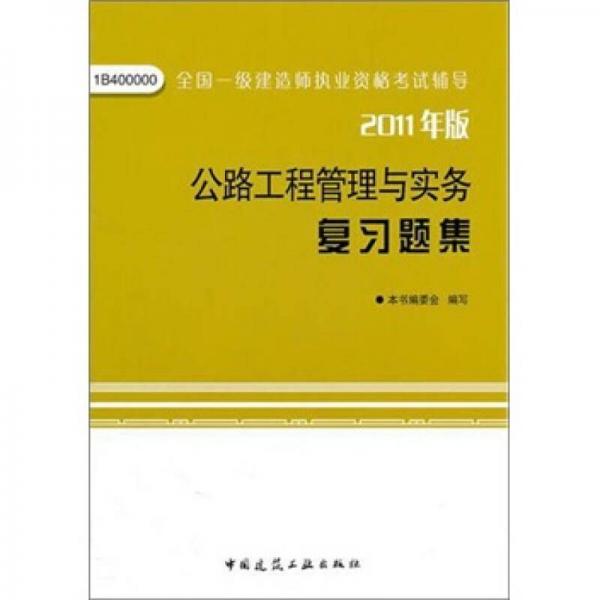 公路工程管理与实务复习题集