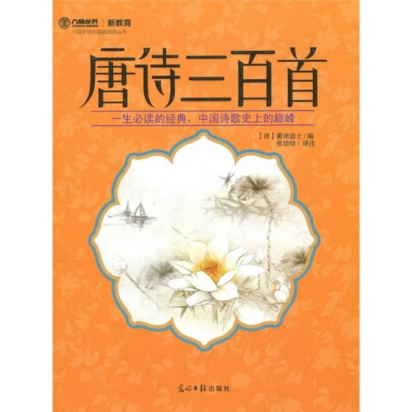 ·新教育：唐詩(shī)三百首