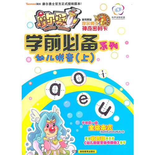 摩爾勇士·學(xué)前必備系列·幼兒拼音（上）