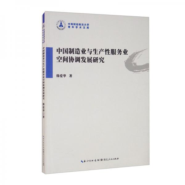 中國制造業(yè)與生產(chǎn)性服務(wù)業(yè)空間協(xié)調(diào)發(fā)展研究
