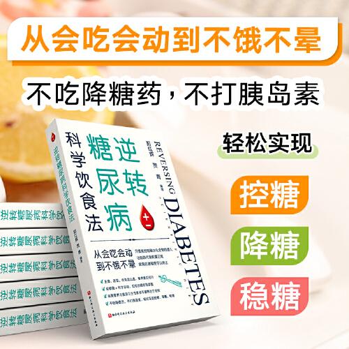 逆轉(zhuǎn)糖尿病科學(xué)飲食法