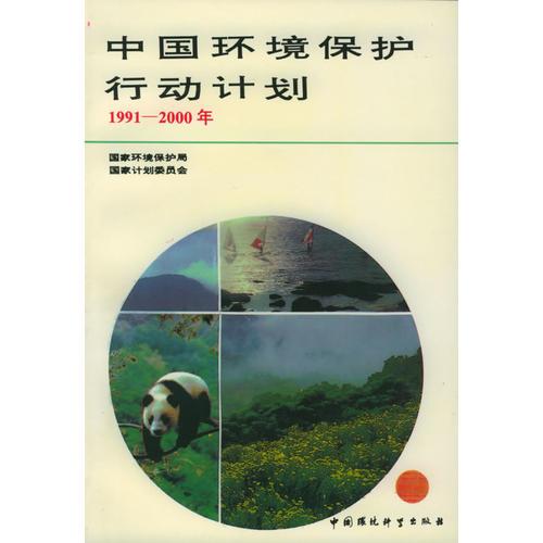 中國環(huán)境保護行動計劃（1991年-2000年）