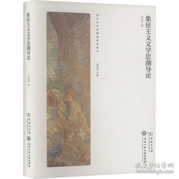 象征主義文學思潮導論
