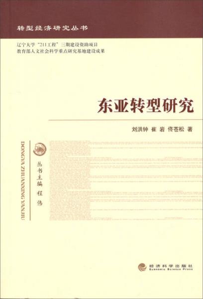 转型经济研究丛书：东亚转型研究