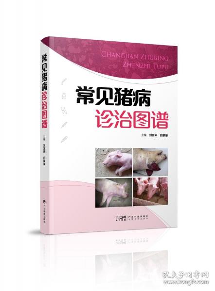 常見豬病診治圖譜 46種豬病病原特征