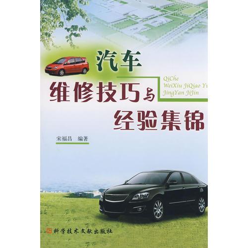 汽車維修技巧經(jīng)驗(yàn)集錦