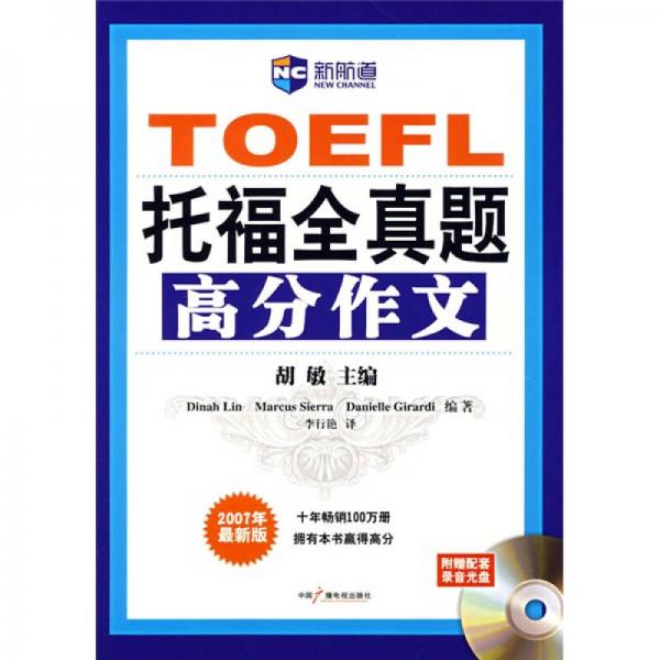 新航道：TOEFL托福全真题高分作文（2007最新版）