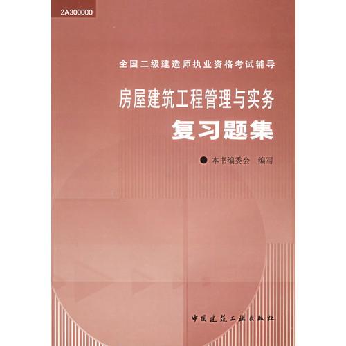 房屋建筑工程管理与实务复习题集——全国二级建造师执业资格考试辅导