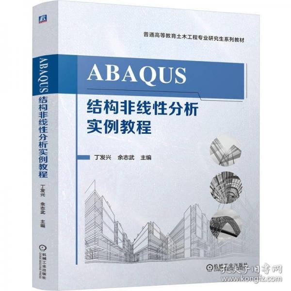ABAQUS結(jié)構(gòu)非線性分析實(shí)例教程