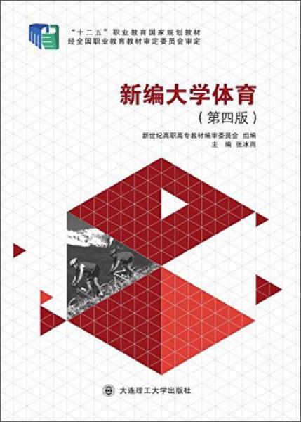 新編大學(xué)體育