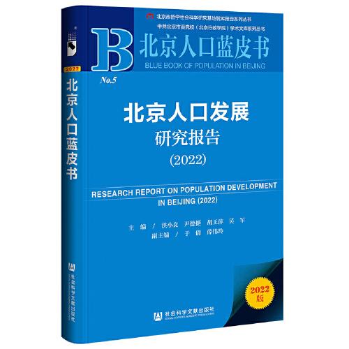 北京人口蓝皮书：北京人口发展研究报告（2022）