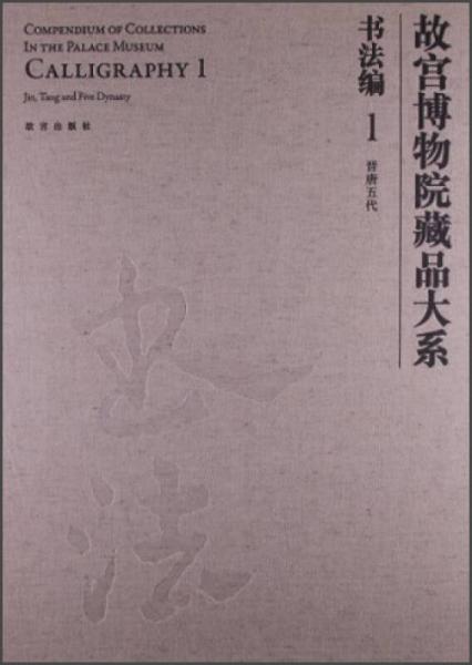 故宫博物院藏品大系·书法编1：晋唐五代
