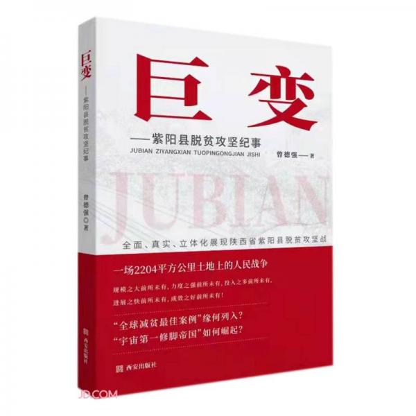 巨變--紫陽(yáng)縣脫貧攻堅(jiān)紀(jì)事