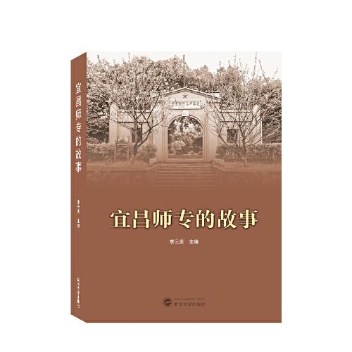 宜昌師專的故事