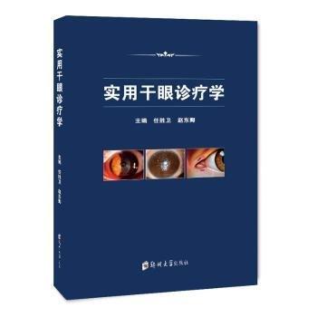 實(shí)用干眼診療學(xué) 大中專理科醫(yī)藥衛(wèi)生 