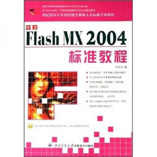 21世纪国家计算机技能型紧缺人才标准培训教材：中文Flash MX2004标准教程