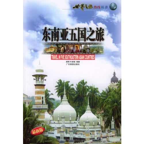 東南亞五國之旅——世界之旅熱線叢書
